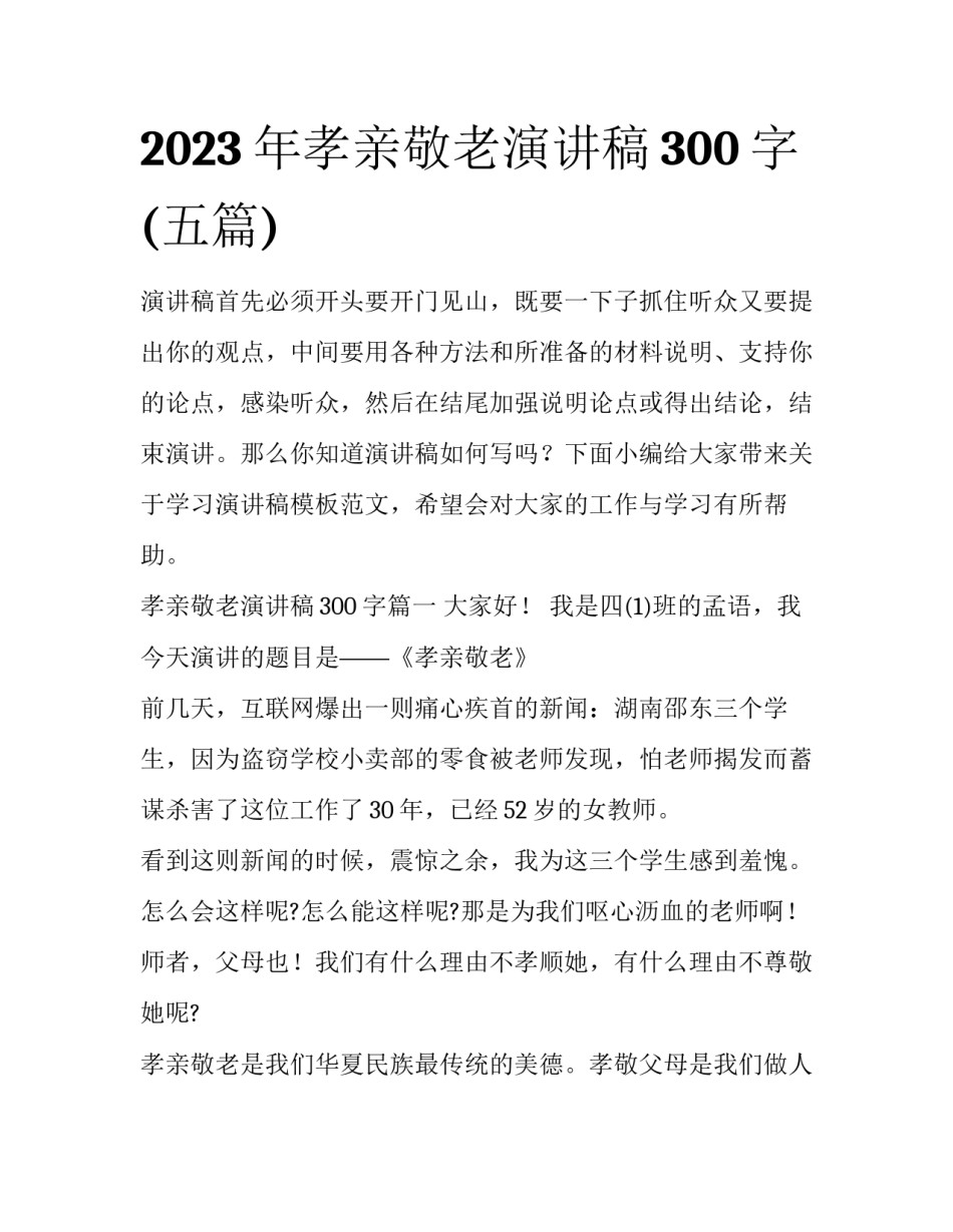 2023年孝亲敬老演讲稿300字(五篇)_第1页