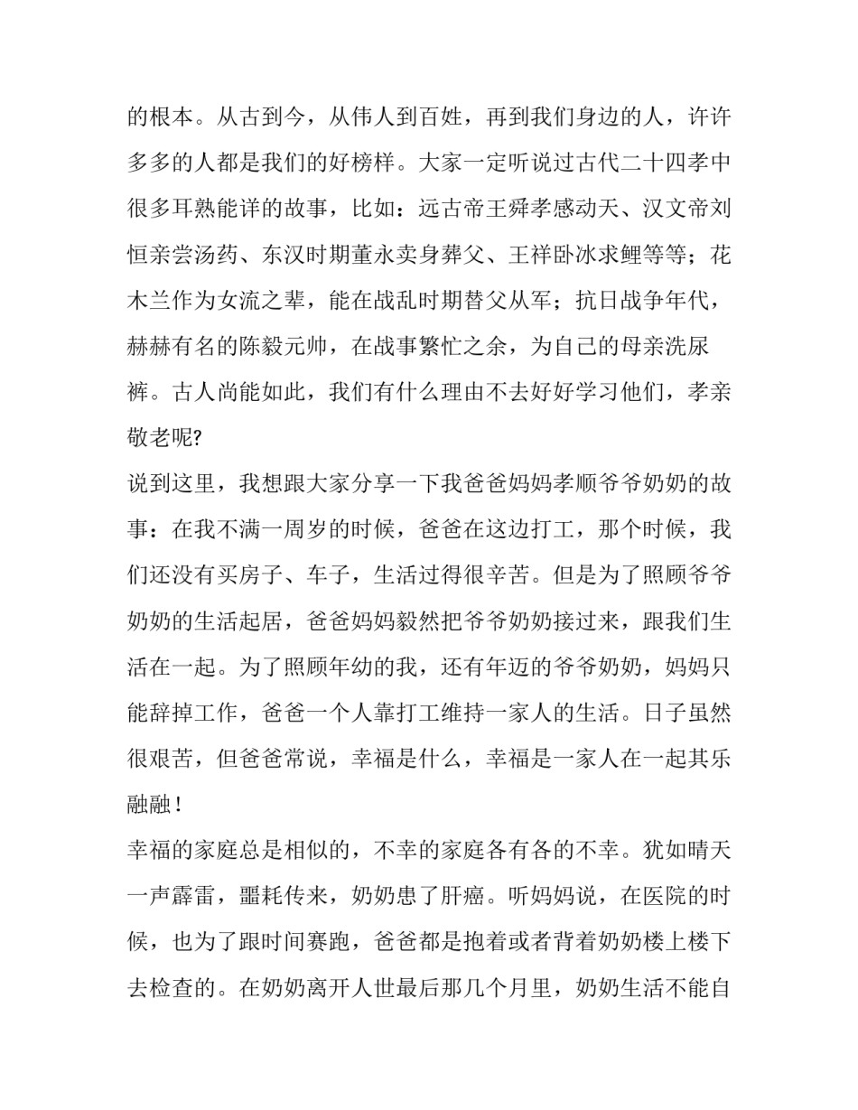 2023年孝亲敬老演讲稿300字(五篇)_第2页