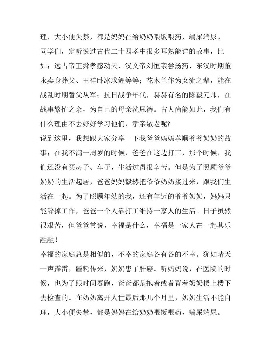 2023年孝亲敬老演讲稿300字(五篇)_第3页
