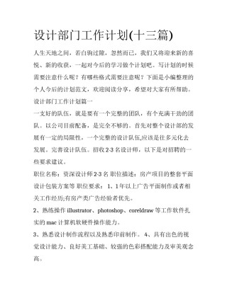 设计部门工作计划(十三篇)