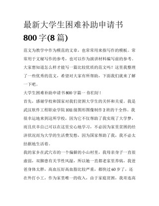 最新大学生困难补助申请书800字(8篇)