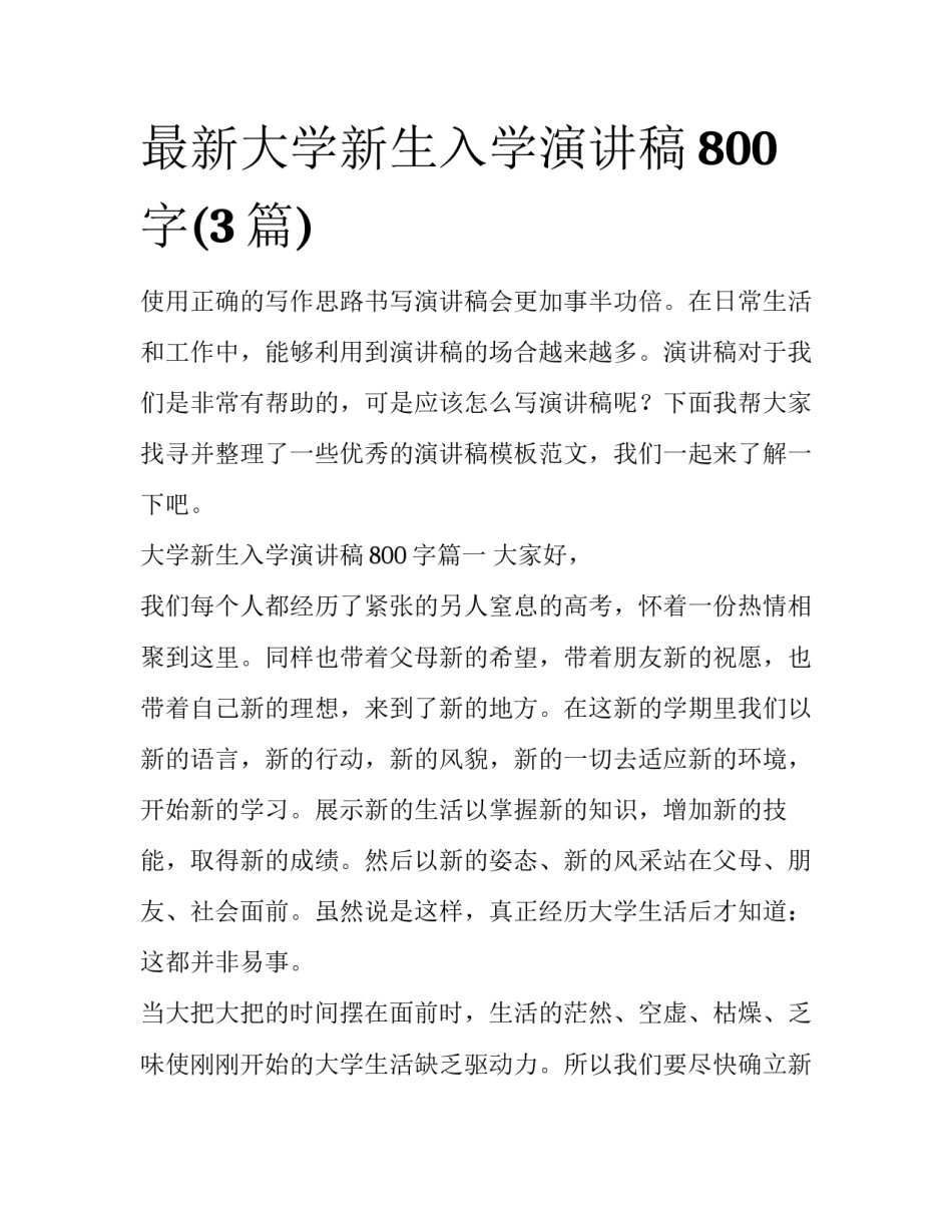 最新大学新生入学演讲稿800字(3篇)_第1页