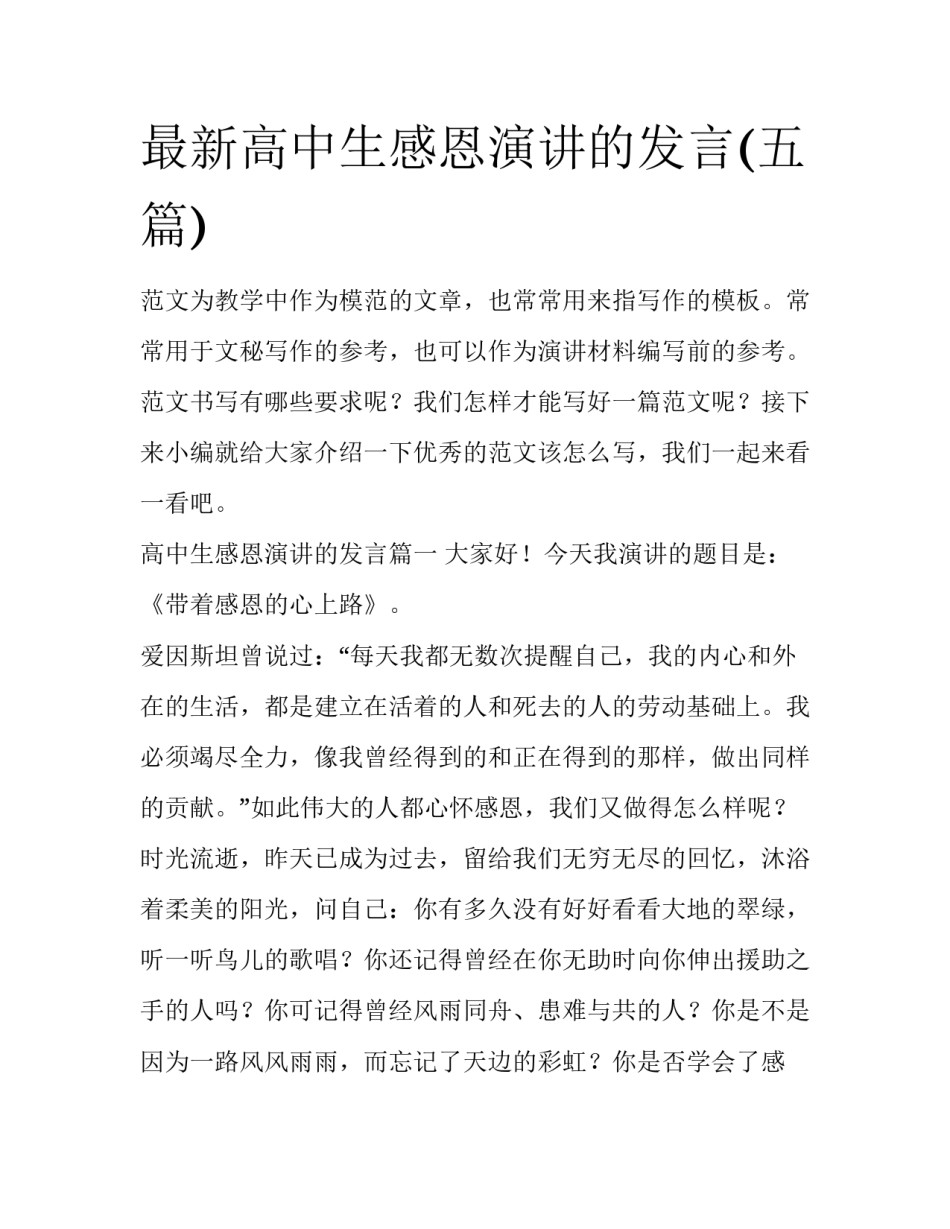 最新高中生感恩演讲的发言(五篇)_第1页