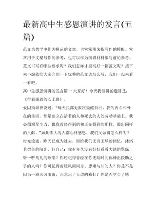 最新高中生感恩演讲的发言(五篇)