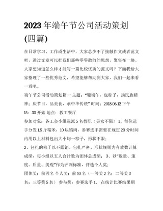 2023年端午节公司活动策划(四篇)