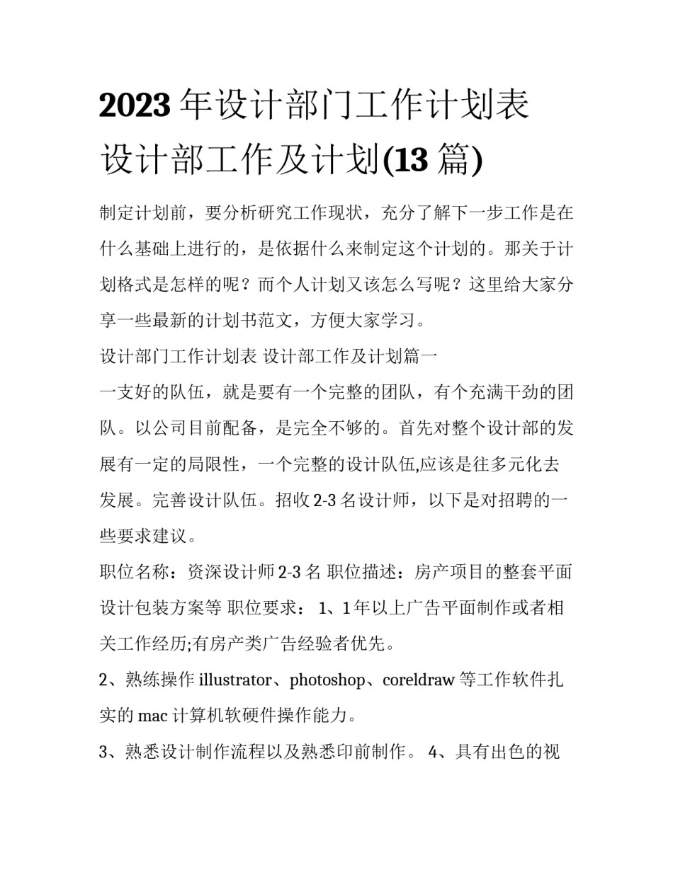 2023年设计部门工作计划表 设计部工作及计划(13篇)_第1页