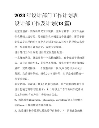 2023年设计部门工作计划表 设计部工作及计划(13篇)