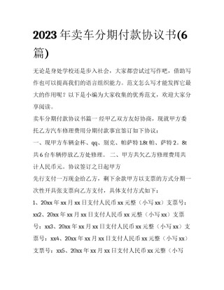 2023年卖车分期付款协议书(6篇)