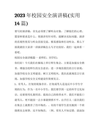 2023年校园安全演讲稿(实用14篇)