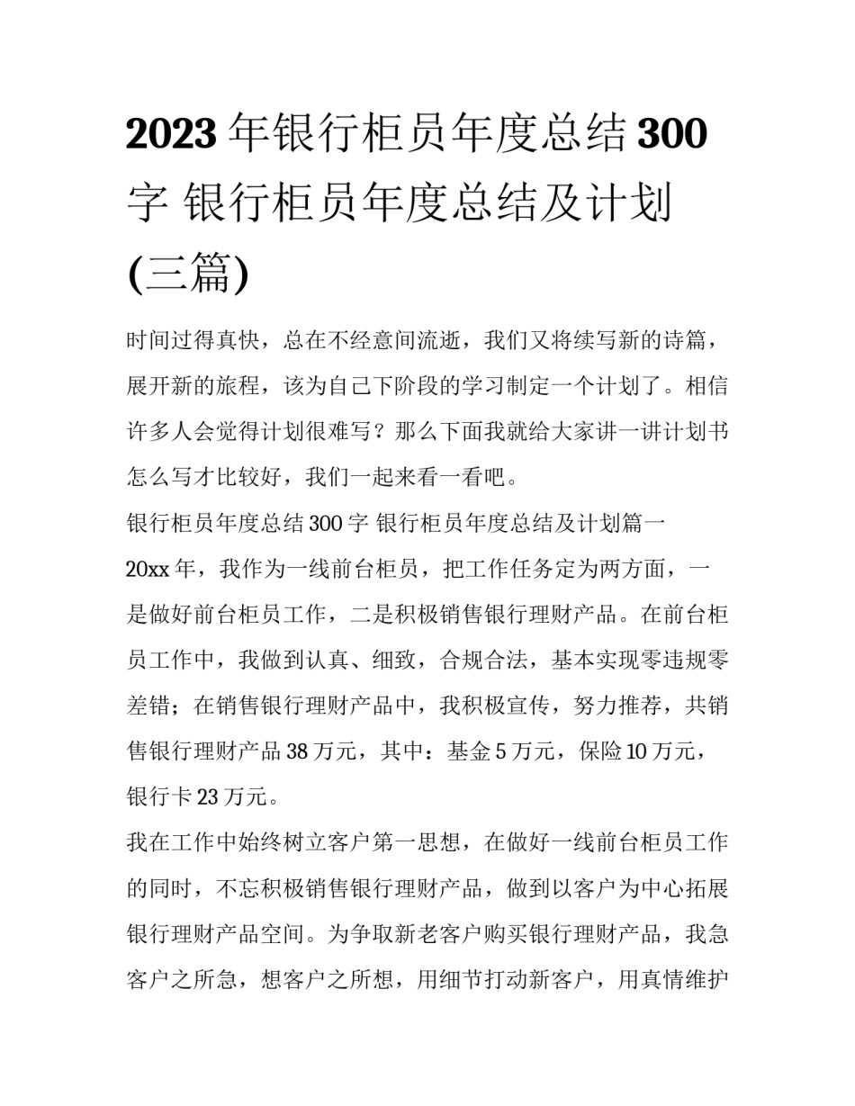 2023年银行柜员年度总结300字 银行柜员年度总结及计划(三篇)_第1页