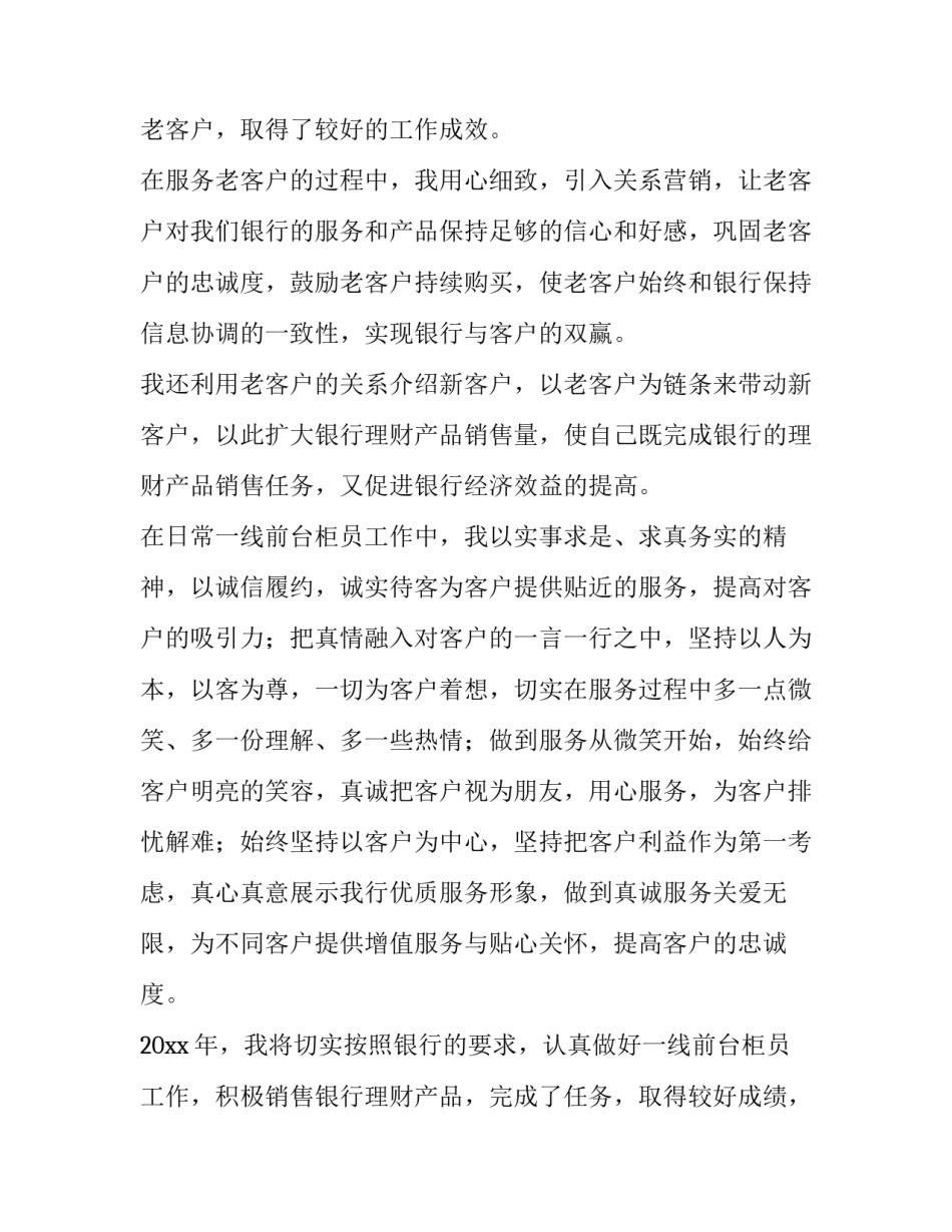 2023年银行柜员年度总结300字 银行柜员年度总结及计划(三篇)_第2页
