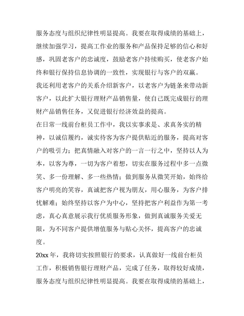 2023年银行柜员年度总结300字 银行柜员年度总结及计划(三篇)_第3页