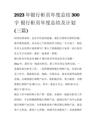 2023年银行柜员年度总结300字 银行柜员年度总结及计划(三篇)