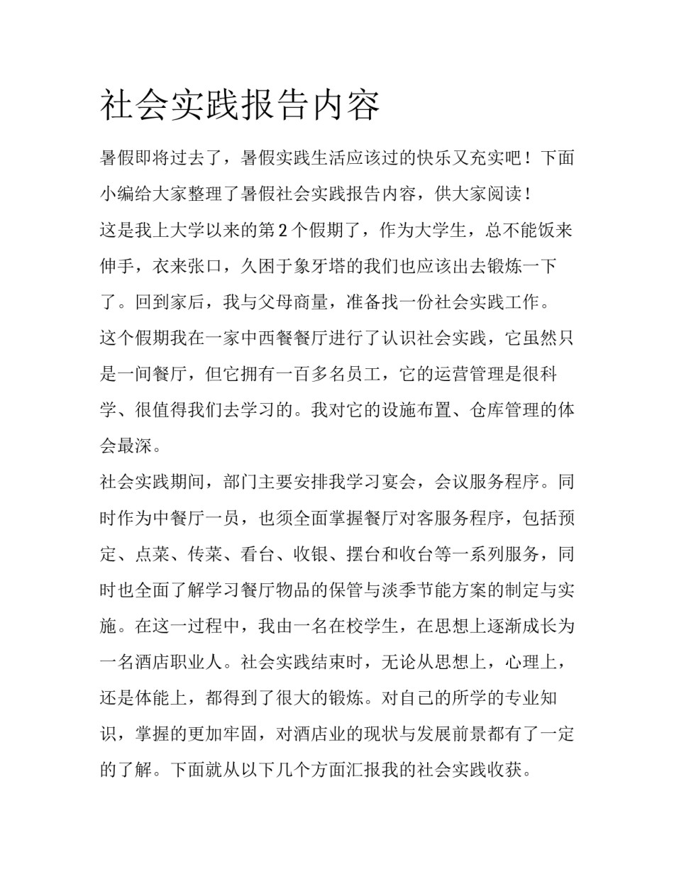 社会实践报告内容_第1页