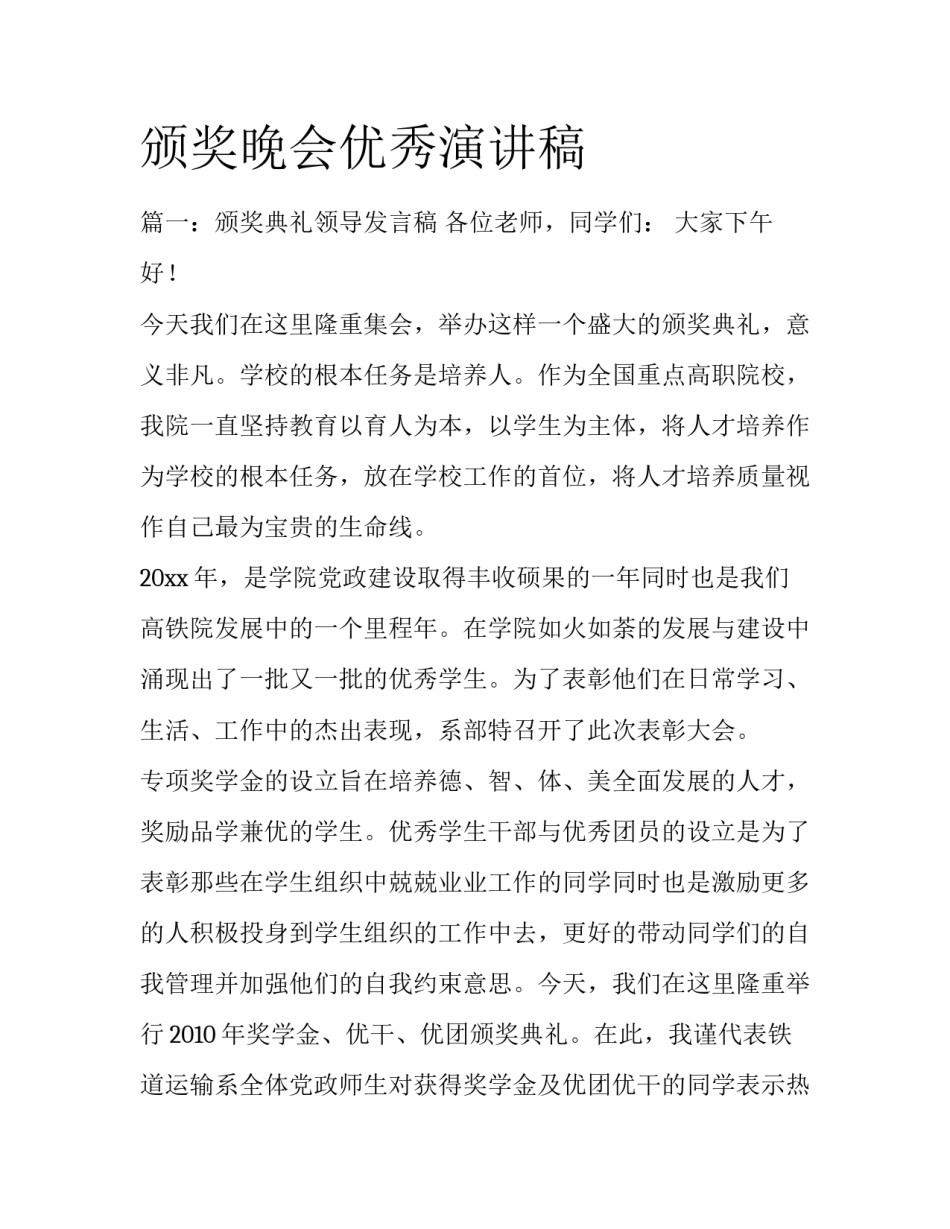 颁奖晚会优秀演讲稿_第1页