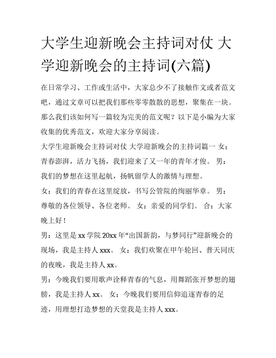 大学生迎新晚会主持词对仗 大学迎新晚会的主持词(六篇)_第1页