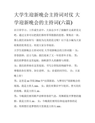 大学生迎新晚会主持词对仗 大学迎新晚会的主持词(六篇)