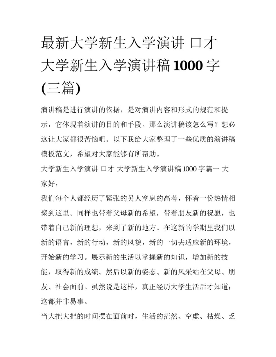最新大学新生入学演讲 口才 大学新生入学演讲稿1000字(三篇)_第1页