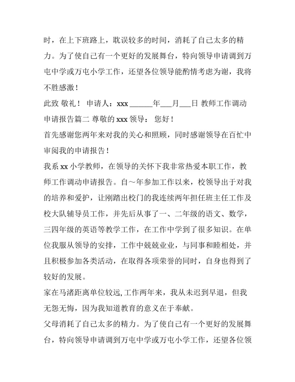 最新教师工作调动申请报告(十四篇)_第2页
