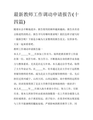 最新教师工作调动申请报告(十四篇)