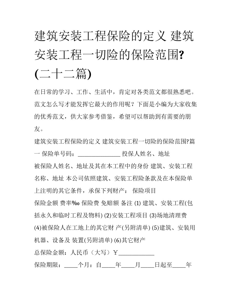 建筑安装工程保险的定义 建筑安装工程一切险的保险范围?(二十二篇)_第1页