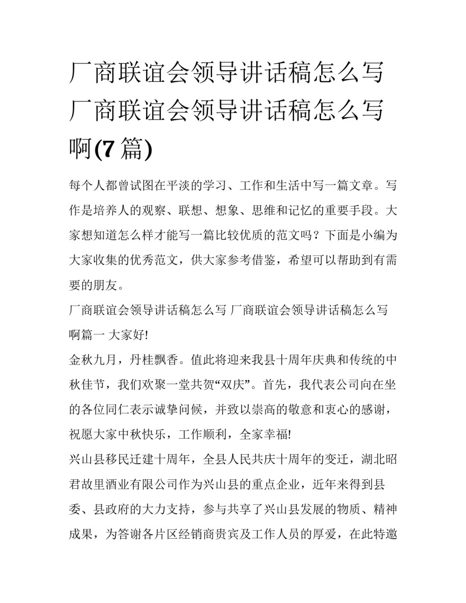 厂商联谊会领导讲话稿怎么写 厂商联谊会领导讲话稿怎么写啊(7篇)_第1页