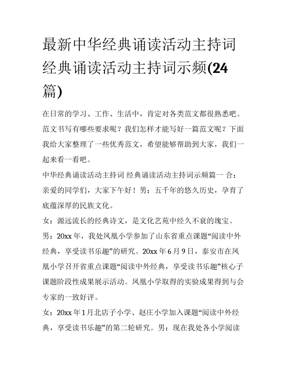 最新中华经典诵读活动主持词 经典诵读活动主持词示频(24篇)_第1页
