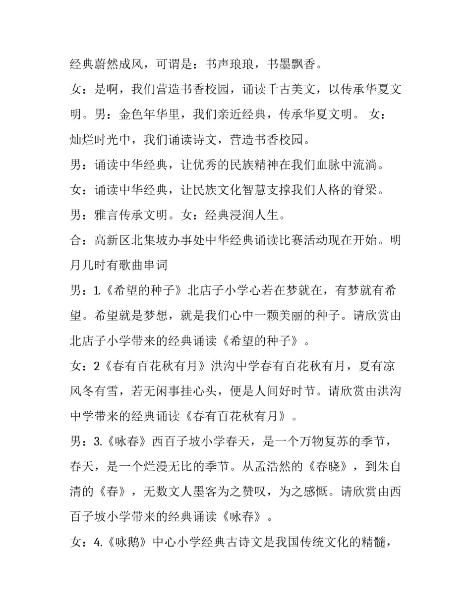 最新中华经典诵读活动主持词 经典诵读活动主持词示频(24篇)_第2页