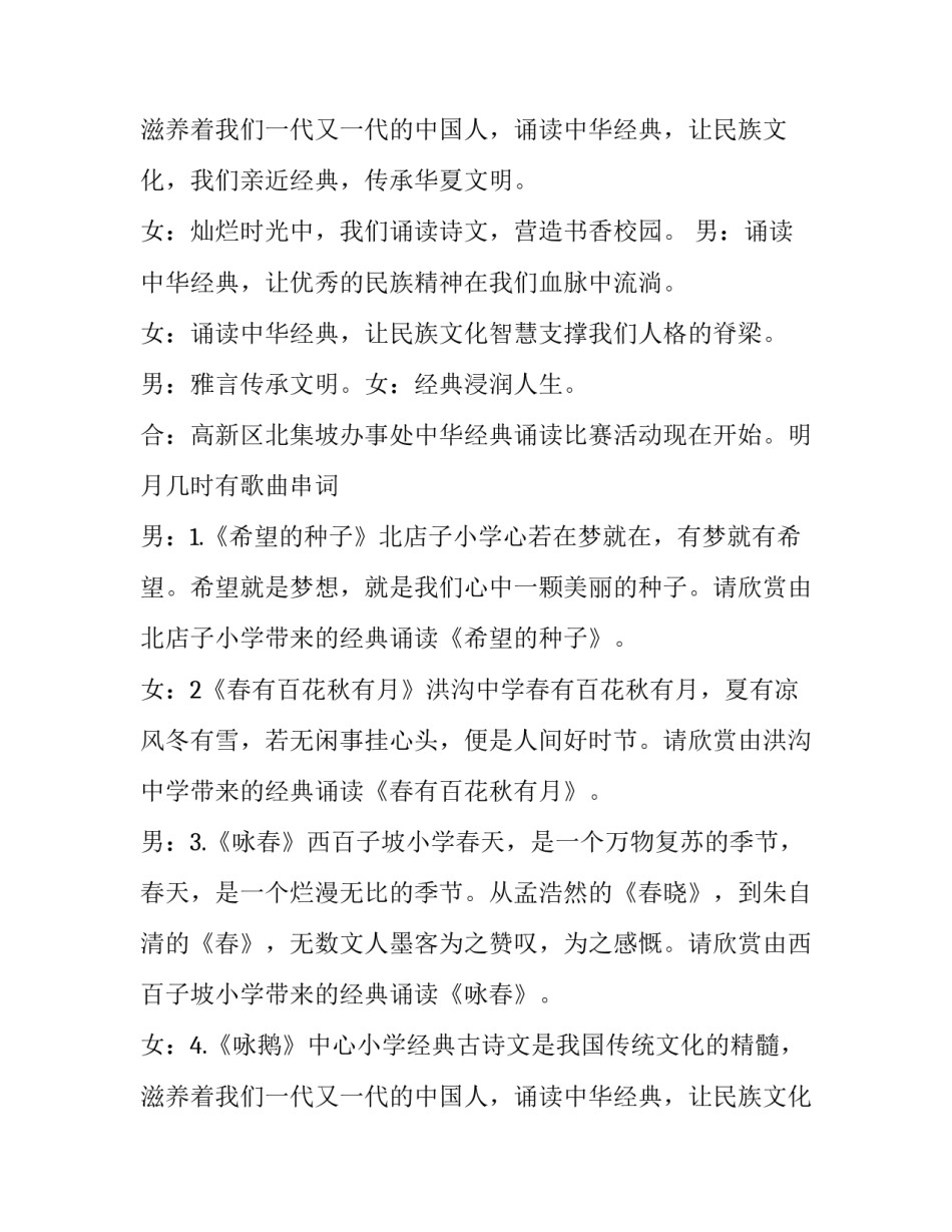最新中华经典诵读活动主持词 经典诵读活动主持词示频(24篇)_第3页