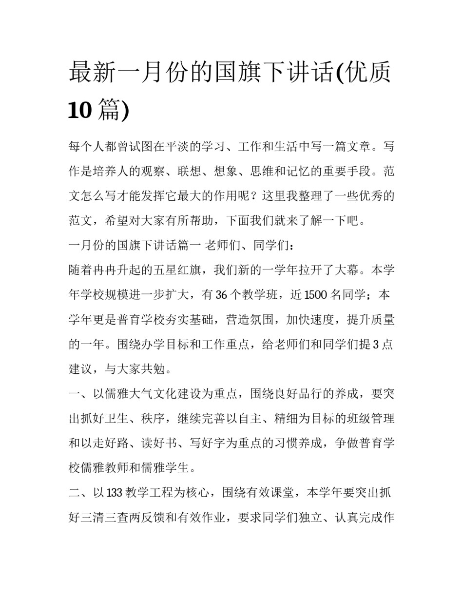 最新一月份的国旗下讲话(优质10篇)_第1页