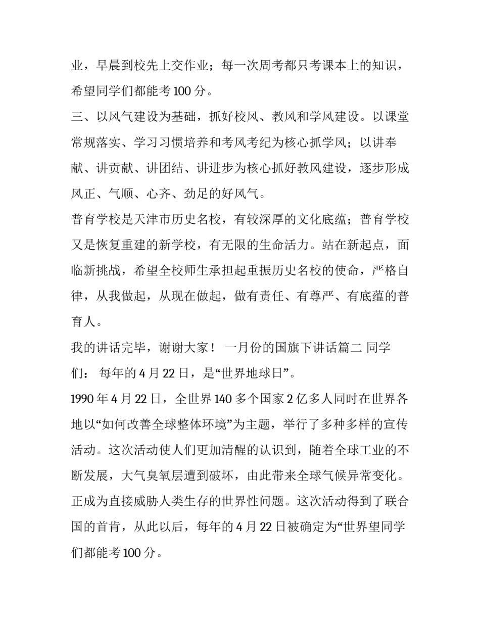 最新一月份的国旗下讲话(优质10篇)_第2页