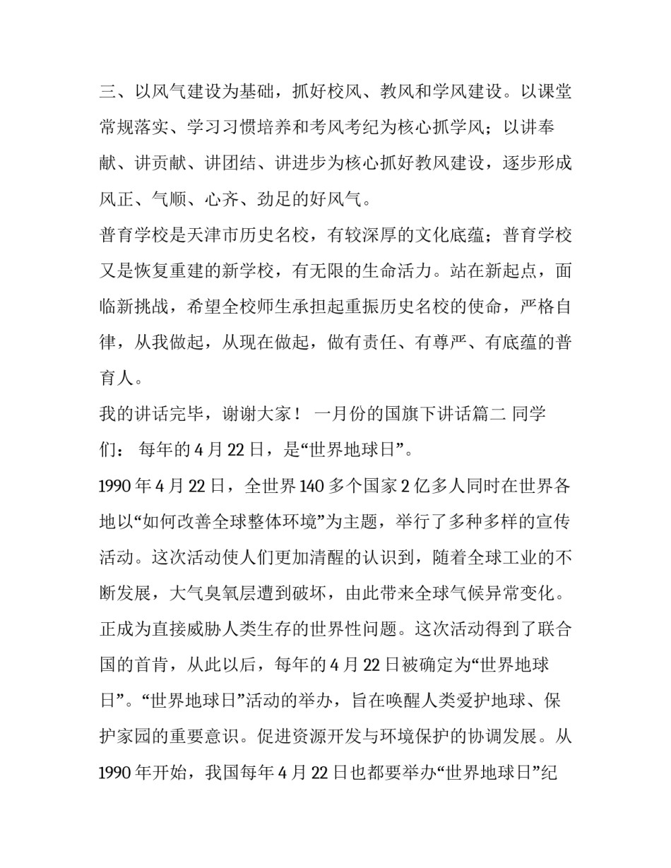 最新一月份的国旗下讲话(优质10篇)_第3页