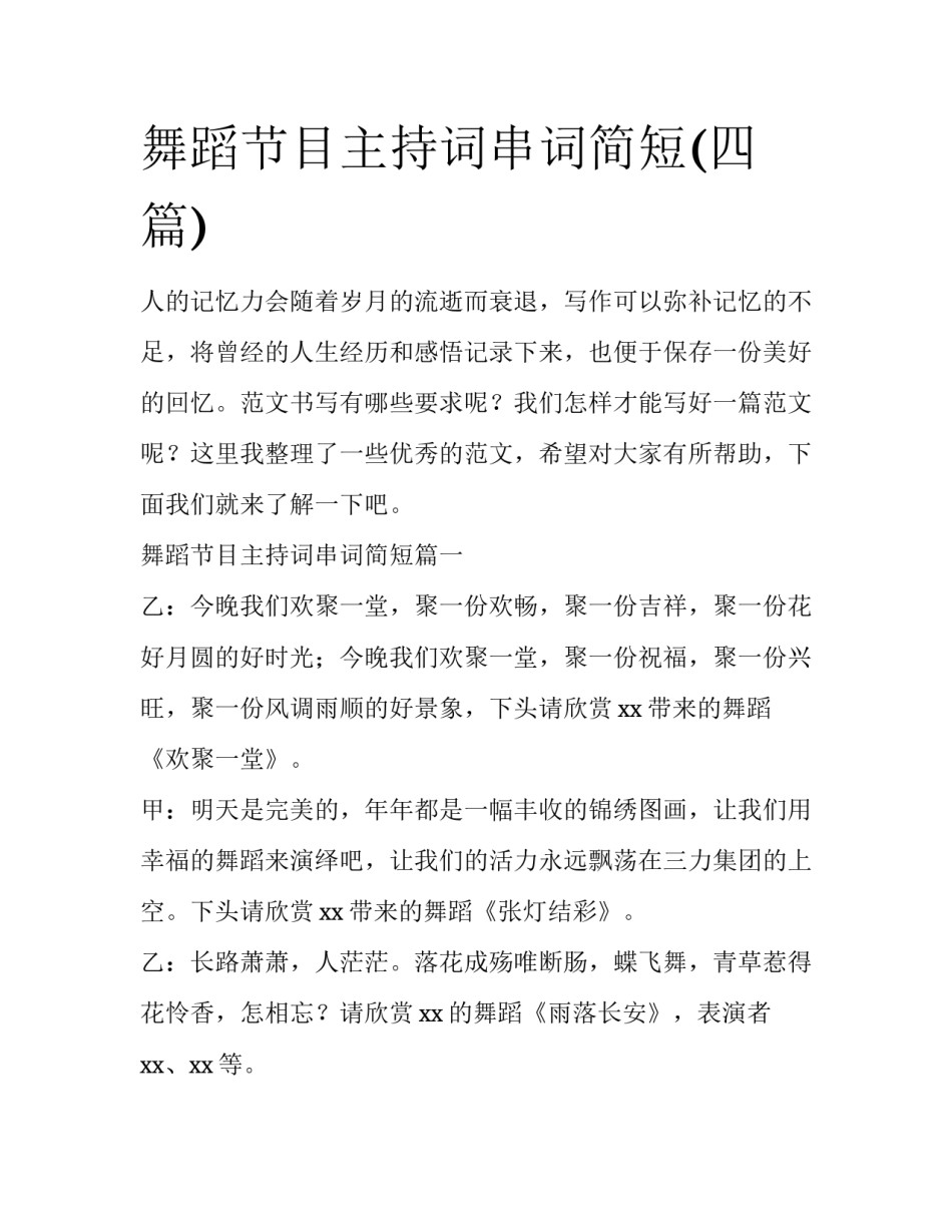 舞蹈节目主持词串词简短(四篇)_第1页