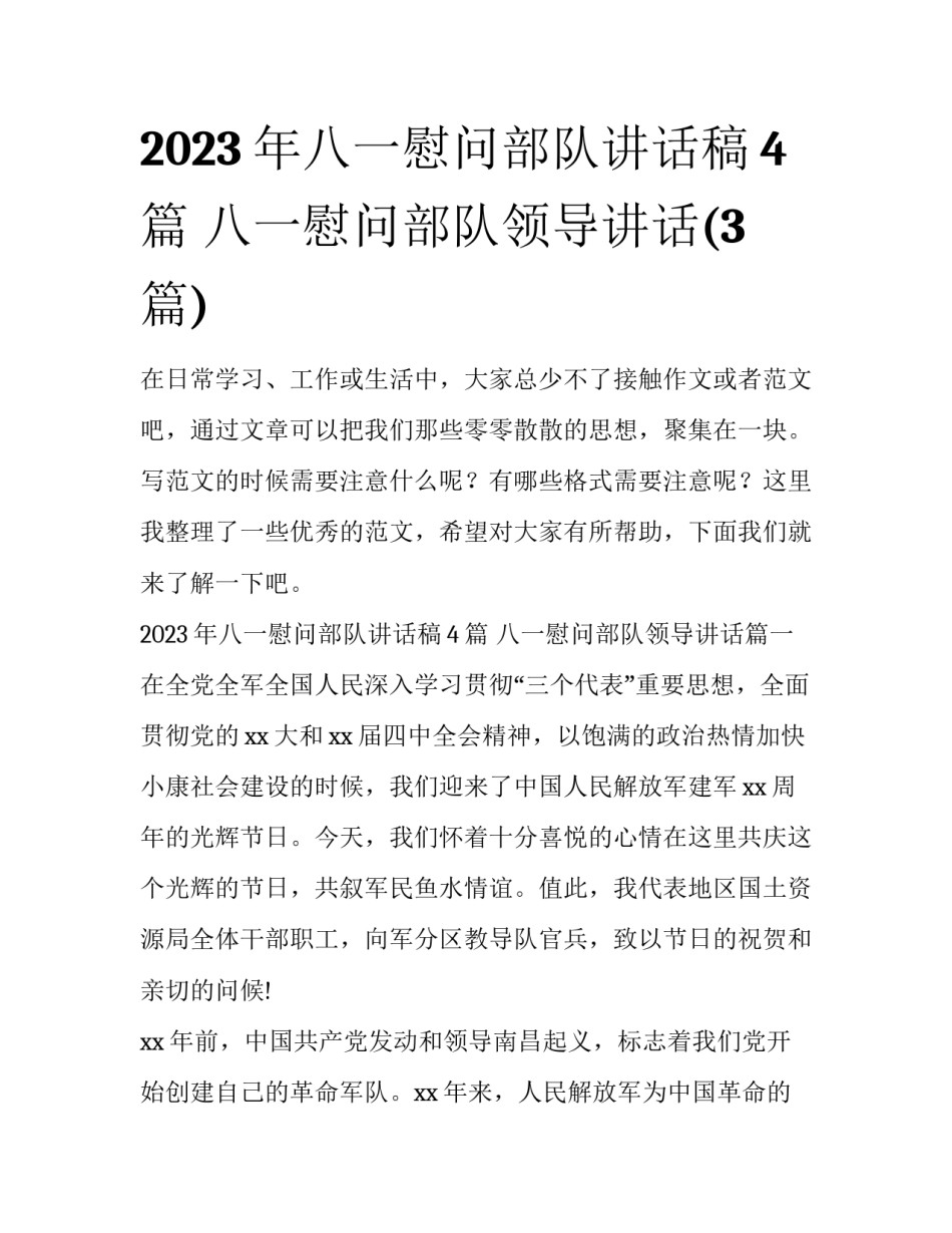 2023年八一慰问部队讲话稿4篇 八一慰问部队领导讲话(3篇)_第1页