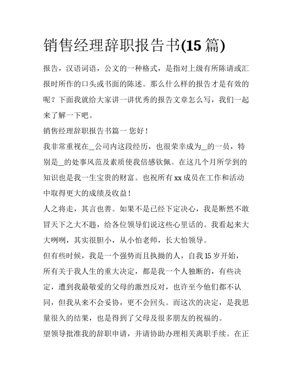 销售经理辞职报告书(15篇)_第1页