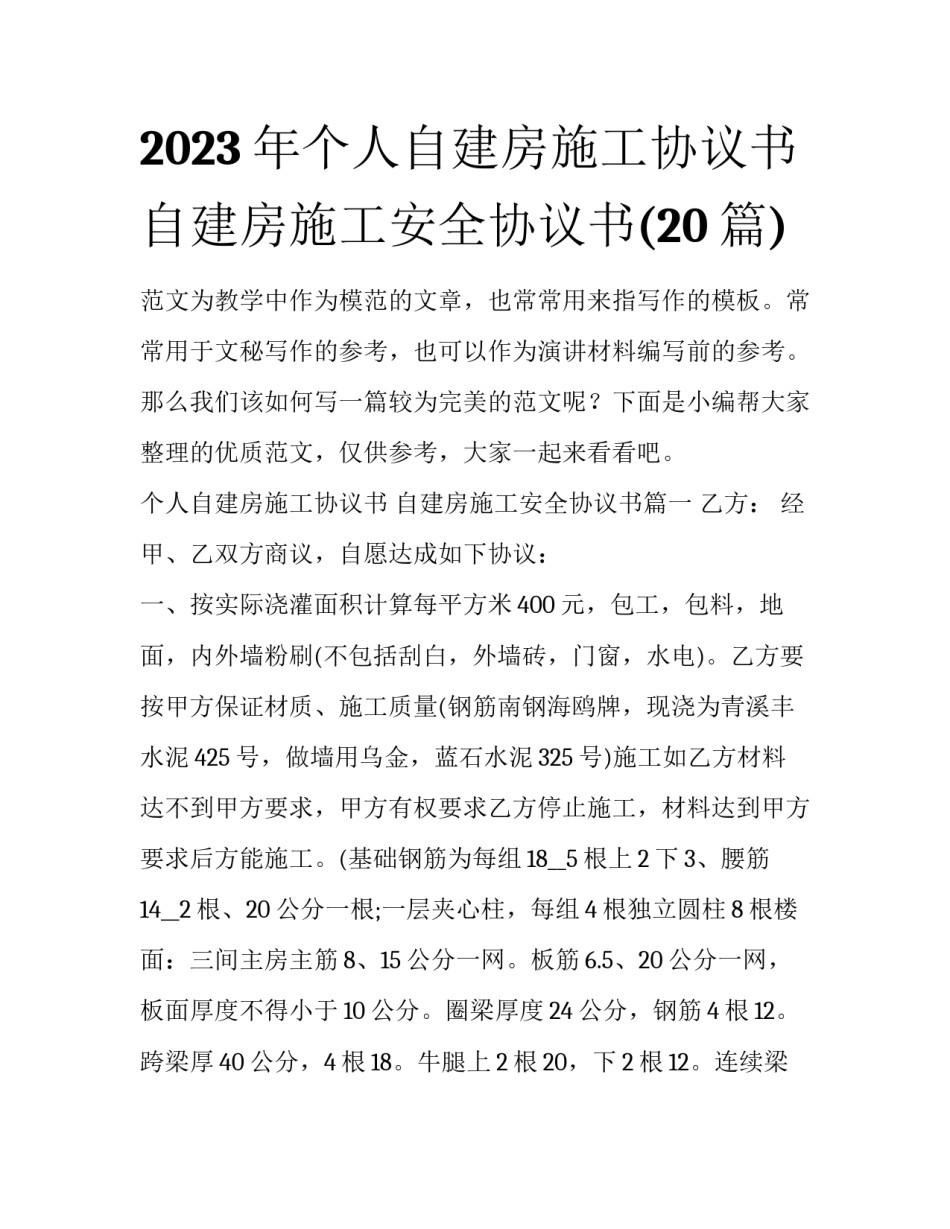 2023年个人自建房施工协议书 自建房施工安全协议书(20篇)_第1页