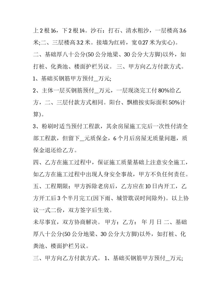 2023年个人自建房施工协议书 自建房施工安全协议书(20篇)_第2页