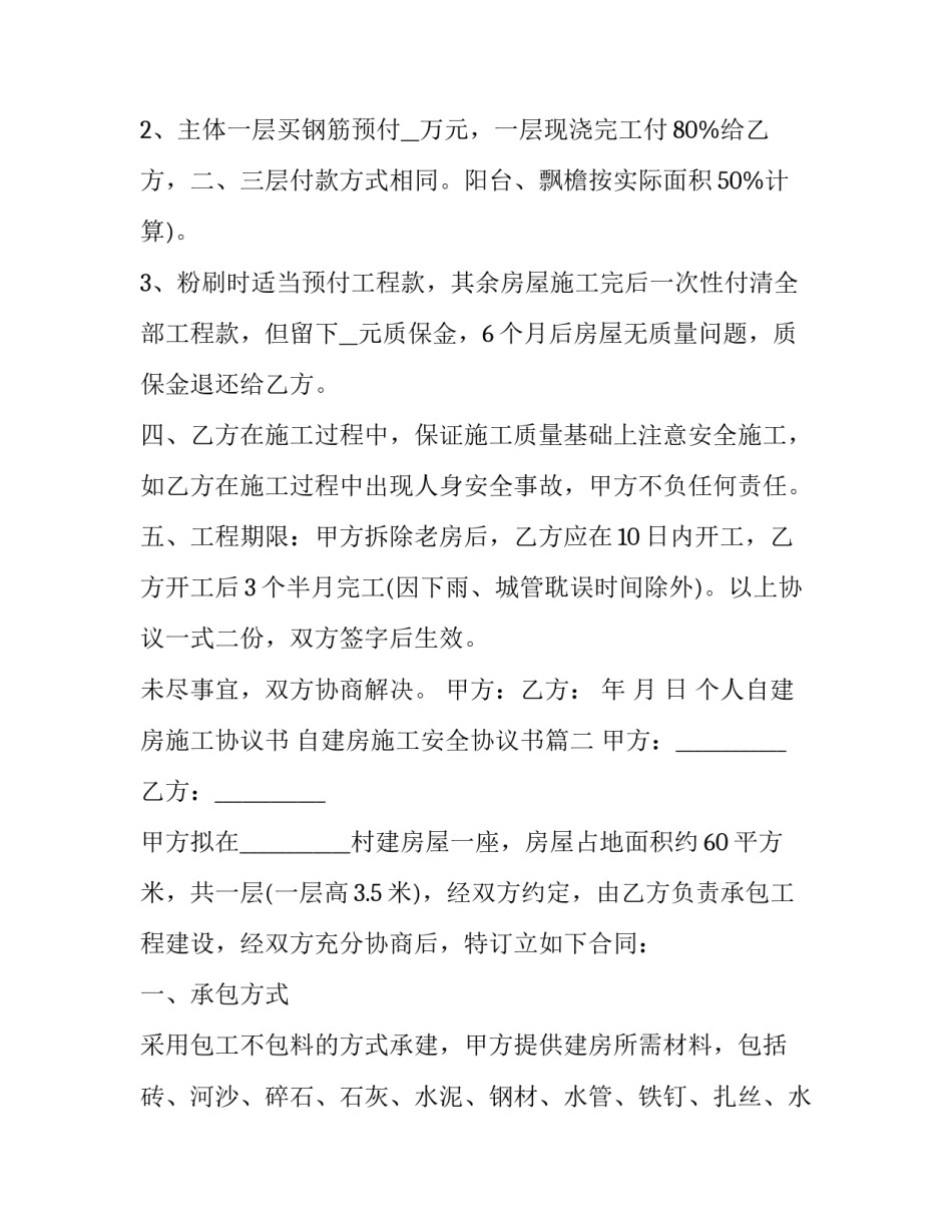 2023年个人自建房施工协议书 自建房施工安全协议书(20篇)_第3页