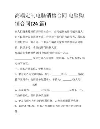 高端定制电脑销售合同 电脑购销合同(24篇)