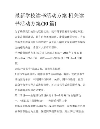 最新学校读书活动方案 机关读书活动方案(10篇)