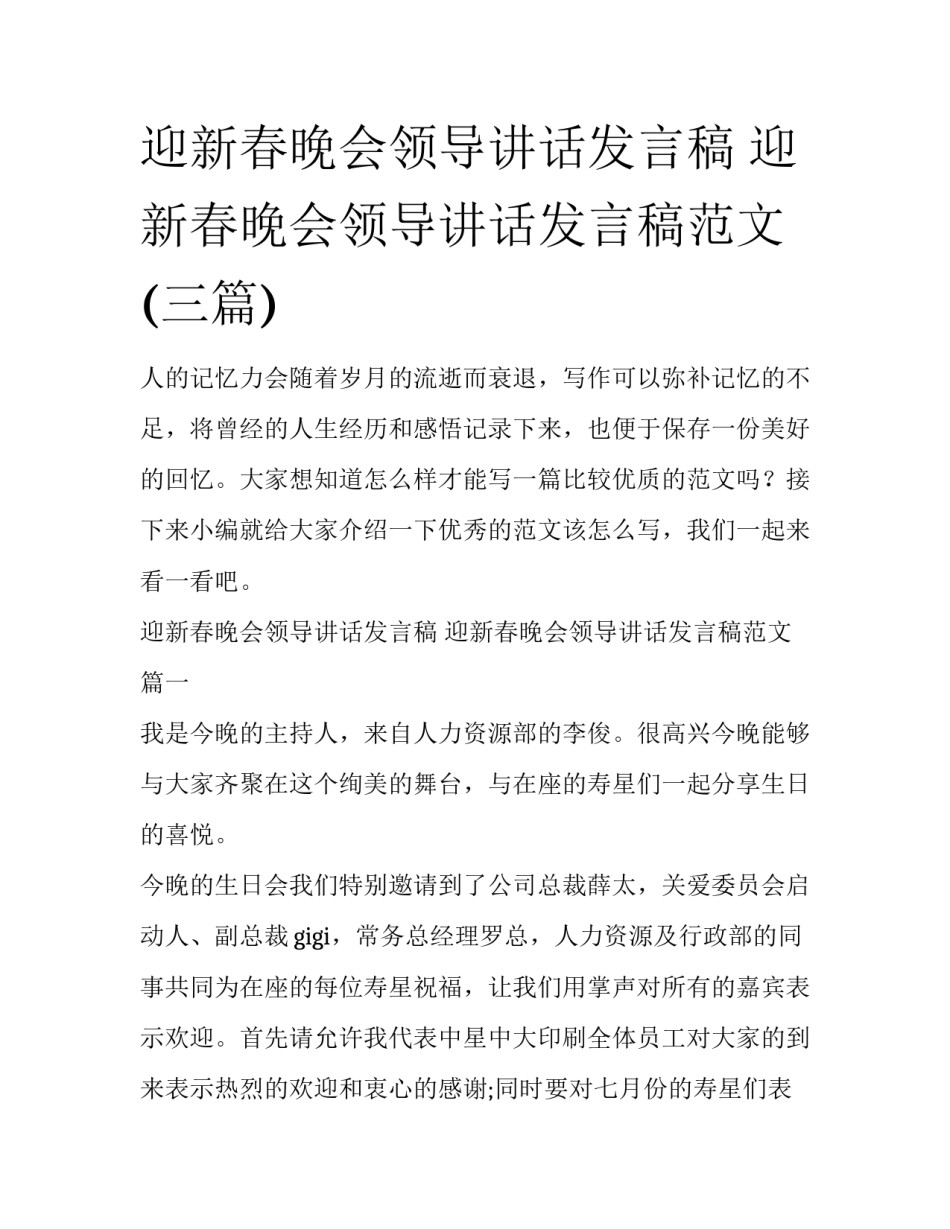 迎新春晚会领导讲话发言稿 迎新春晚会领导讲话发言稿范文(三篇)_第1页