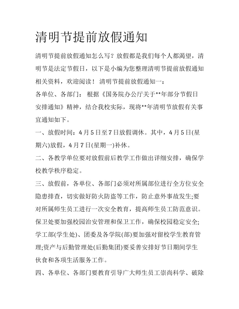 清明节提前放假通知_第1页