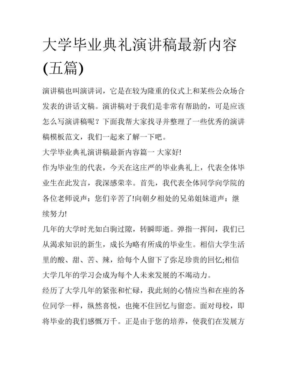 大学毕业典礼演讲稿最新内容(五篇)_第1页