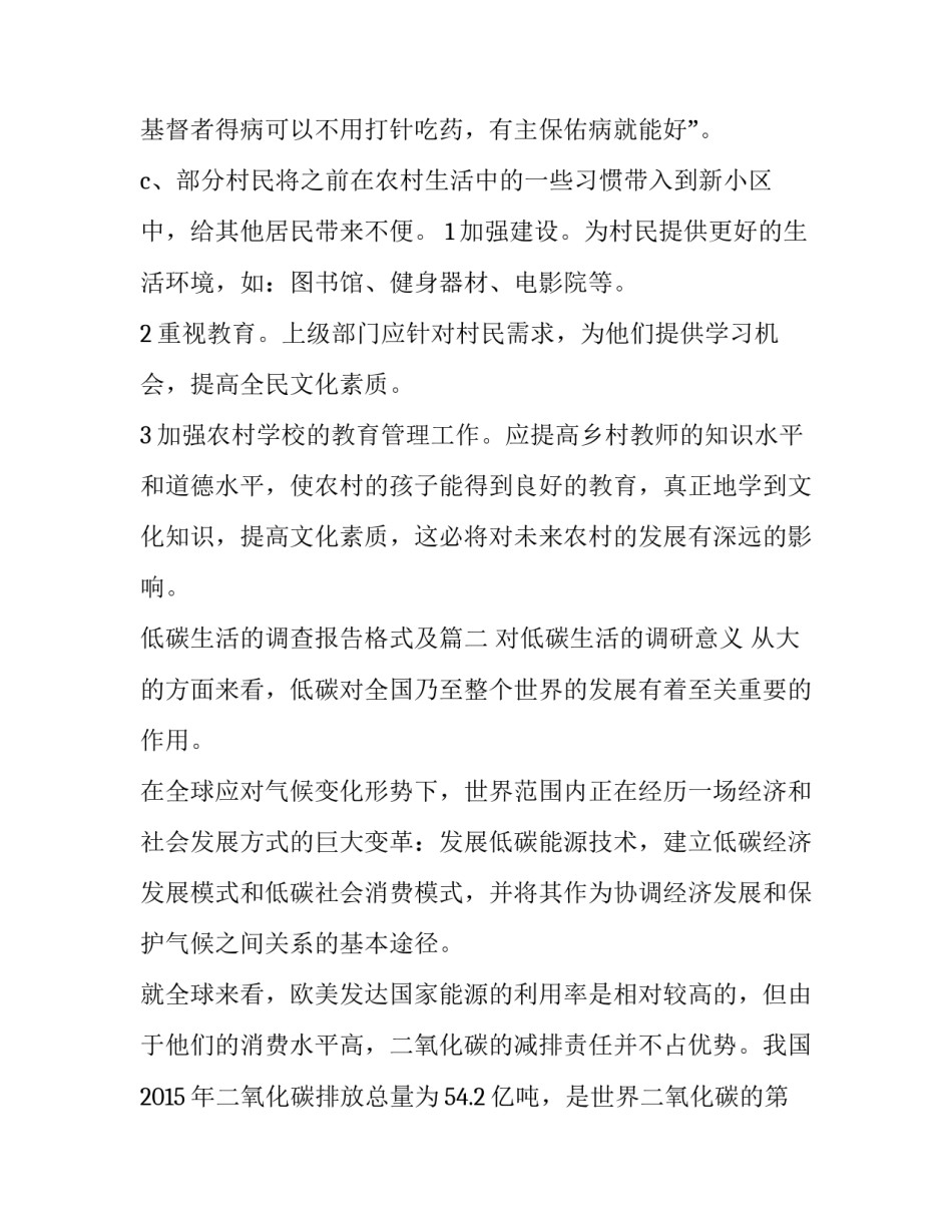 2023年低碳生活的调查报告格式及 低碳生活的调查报告(实用8篇)_第2页
