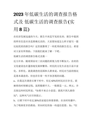 2023年低碳生活的调查报告格式及 低碳生活的调查报告(实用8篇)