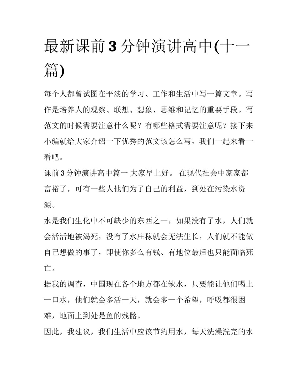 最新课前3分钟演讲高中(十一篇)_第1页