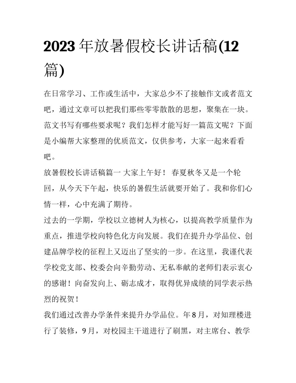 2023年放暑假校长讲话稿(12篇)_第1页