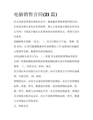 电脑销售合同(21篇)