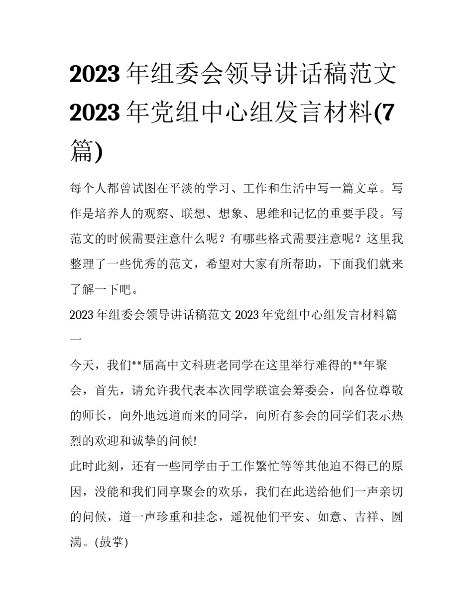 2023年组委会领导讲话稿范文 2023年党组中心组发言材料(7篇)_第1页