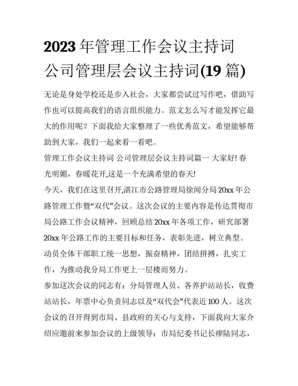 2023年管理工作会议主持词 公司管理层会议主持词(19篇)_第1页